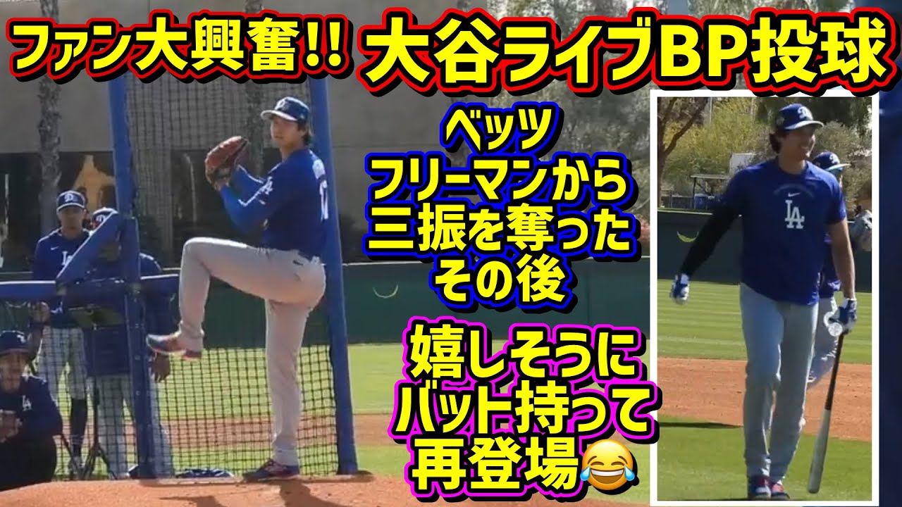 超人‼️ライブBP登板からのフリー打撃練習をする大谷が凄過ぎる😆 【現地映像】スプリングトレーニングShoheiOhtani