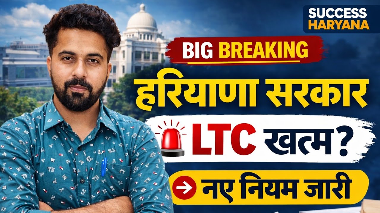 बड़ा झटका | Haryana Govt Employee LTC New Instruction 2026 |