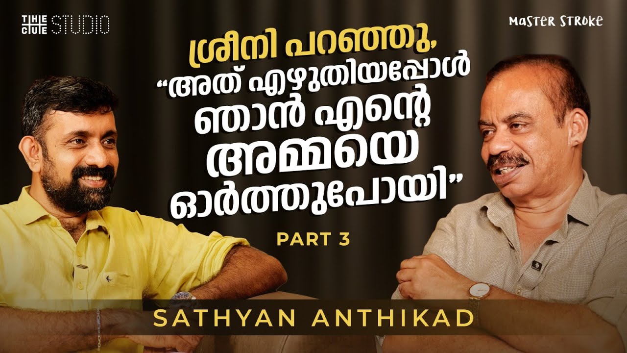 ദാസനും വിജയനുമാണ് ഞാനും ശ്രീനിയും | Sathyan Anthikkad | Master Stroke | Final Part | Varavelppu
