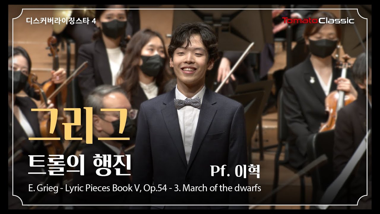 [4K] Pf.이 혁 :: 그리그 - 트롤의 행진 :: E.Grieg - Lyric Pieces Book V - 3. March of the dwarfs