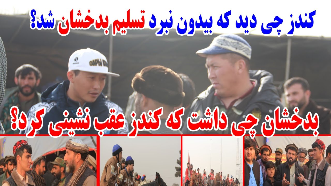 قیسمت دوم  بدخشان چه قدرتی داشت که کندز عقب رفت؟ حقیقت پنهان ای بازی چی بود؟#بزکشی#نجیب_مختار#بدخشان