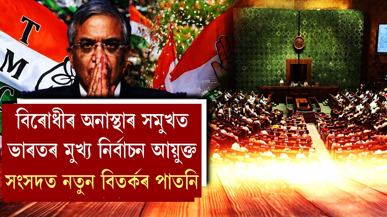 বিতৰ্কৰ আৱৰ্তত জ্ঞানেশ কুমাৰ সংসদত অনাস্থা প্ৰস্তাৱ বিৰোধীৰ