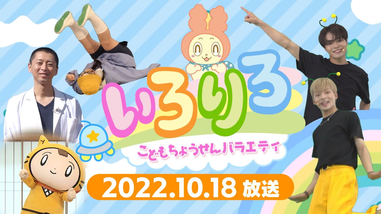 【全編公開】こどもちょうせんバラエティいろりろ＃３＠ｙｔｖ子ども番組
