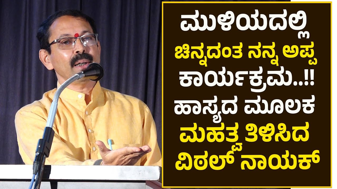 Vittal Nayak Kalladka Speech ಮುಳಿಯ ಗೋಲ್ಡ್ & ಡೈಮಂಡ್ಸ್ ನಲ್ಲಿ ಚಿನ್ನದಂತ ನನ್ನ ಅಪ್ಪ ಕಾರ್ಯಕ್ರಮ @Muliya