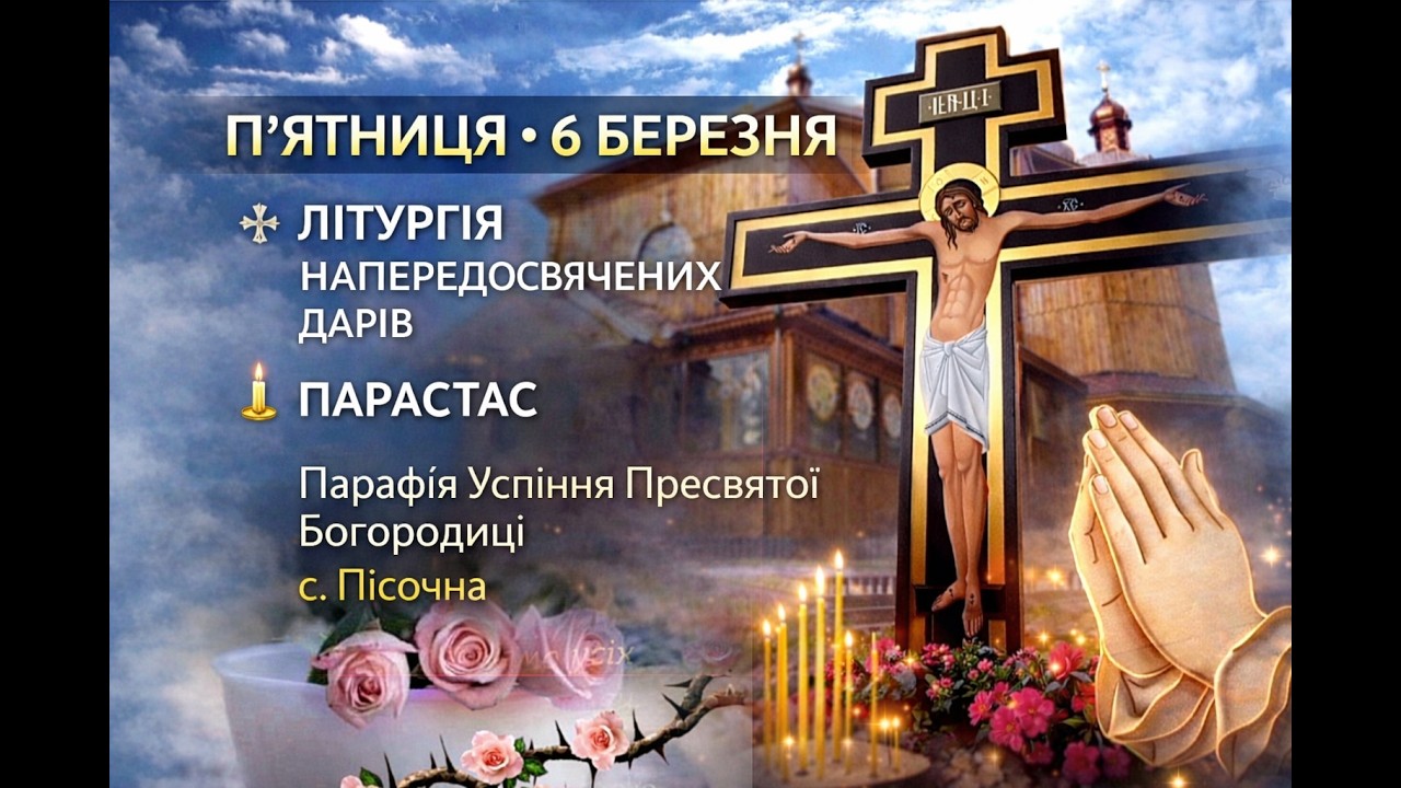 П'ятниця 6 Березня.Літургія наперед освячених Дарів Парастас✝️Успіння Пресвятої Богородиці с.Пісочна