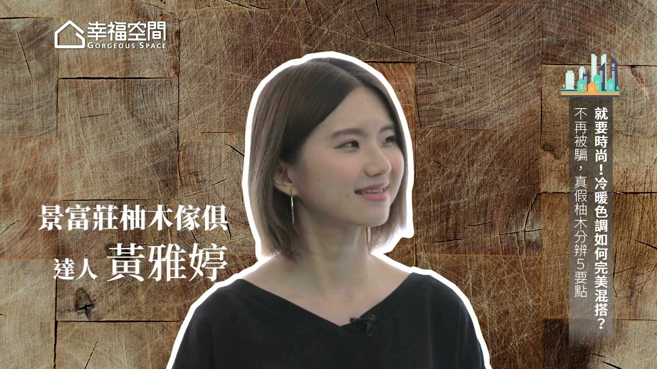 景富莊柚木家具－真假柚木分辨5要點！冷暖色調如何完美搭配？ft 景富莊, 歐米 意斯設計
