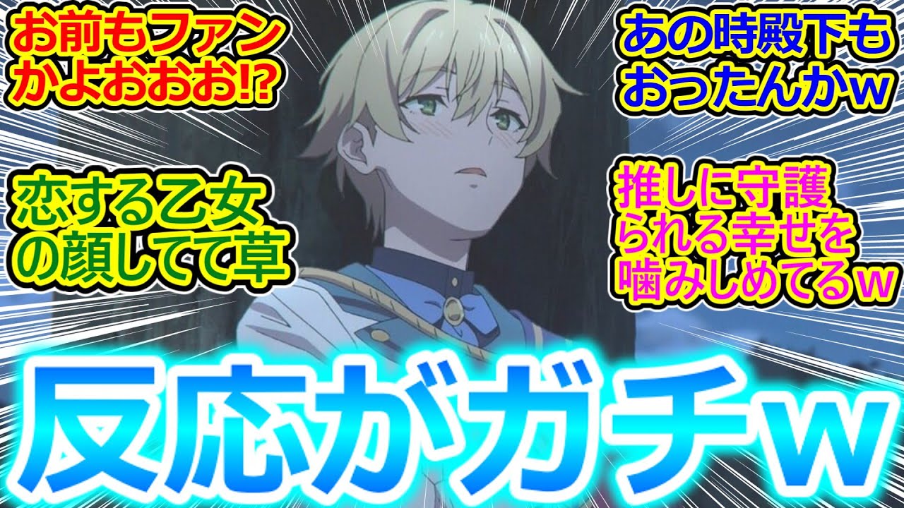 【サイレントウィッチ 9話】フェリクス王子がまさかのガチ恋勢で思わず笑みがこぼれてしまう視聴者の反応集ｗ【サイレント・ウィッチ 沈黙の魔女の隠しごと/実況/感想まとめ】