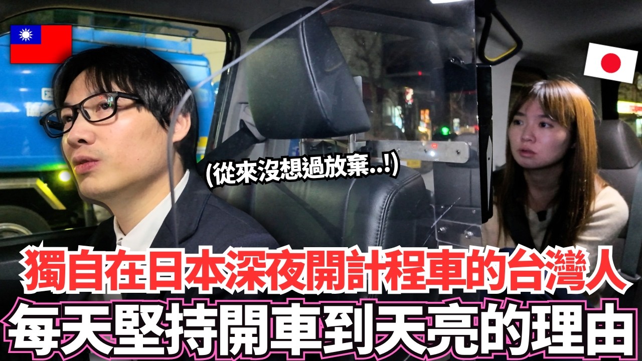獨自一人在日本深夜開著計程車到天亮的台灣人！🔥是什麼原因堅持著自己的夢想。。！？｜【Ma上聊聊】｜VLOG｜【我是Mana】