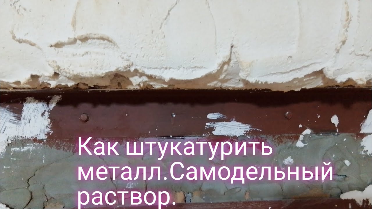 Как штукатурить металл.Самодельный раствор.