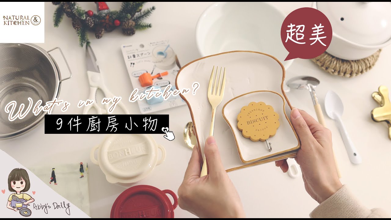SUB)比大創美的50元店NATURAL KITCHEN / 9件超美廚房好物&生活小物開箱 /聖誕手作花圈【艾比的小日常】