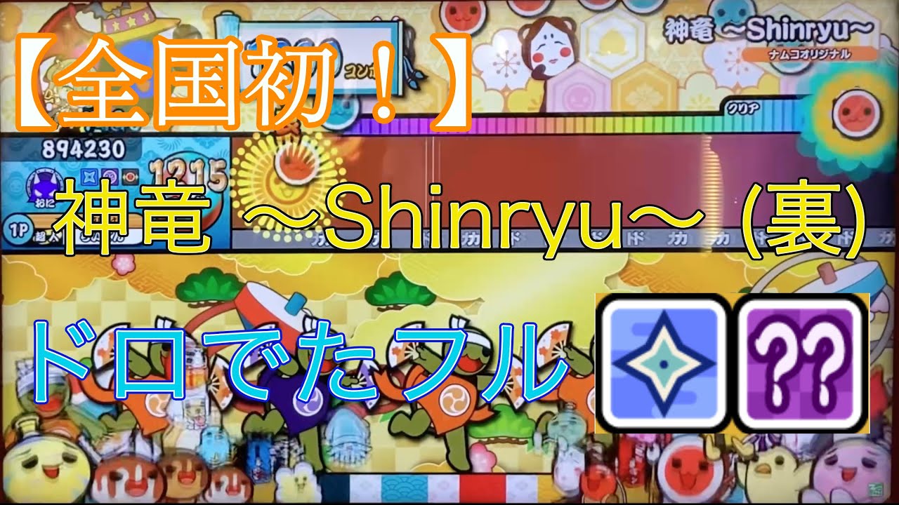 神竜 〜Shinryu〜 (裏) ドロでたフル【太鼓の達人 ニジイロ】