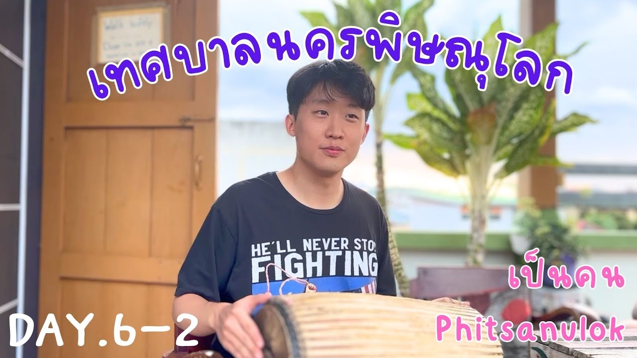 S1-6. เอาชีวิตรอดในเทศบาลนครพิษณุโลกครับ - วัดจันทร์ตะวันตก พิษณุโลก #phitsanulok