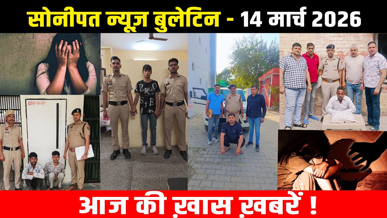 सोनीपत न्यूज़ बुलेटिन 14 मार्च 2026 आज की ख़ास ख़बरें ! #snanews #sonipatnews