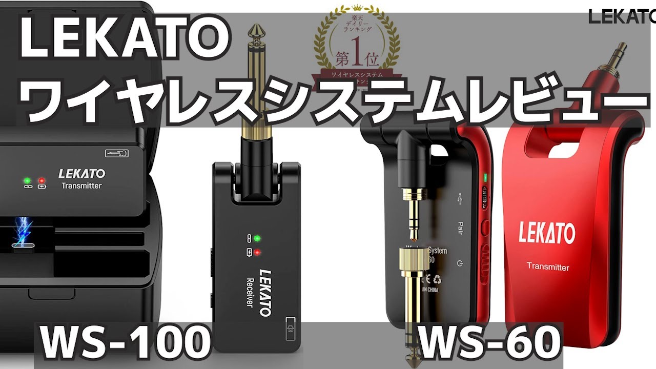 LEKATO ワイヤレスシステム  WS 100 WS 60 レビュー  ジェイ☆チャンネル