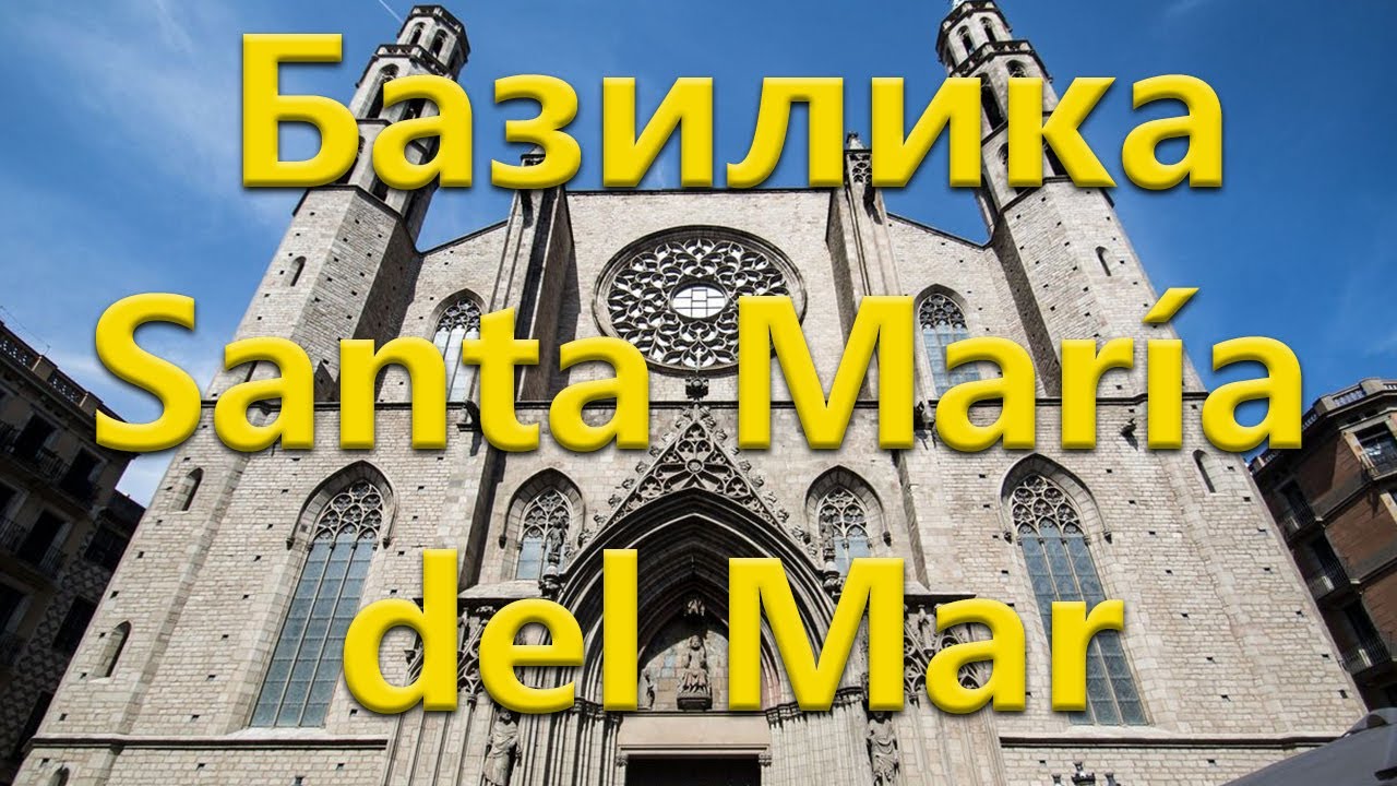 Что посетить в Барселоне? Санта Мария дель Мар