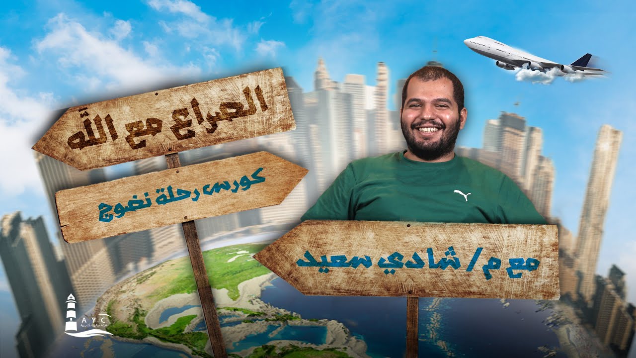 الصراع مع الله | م شادي سعيد