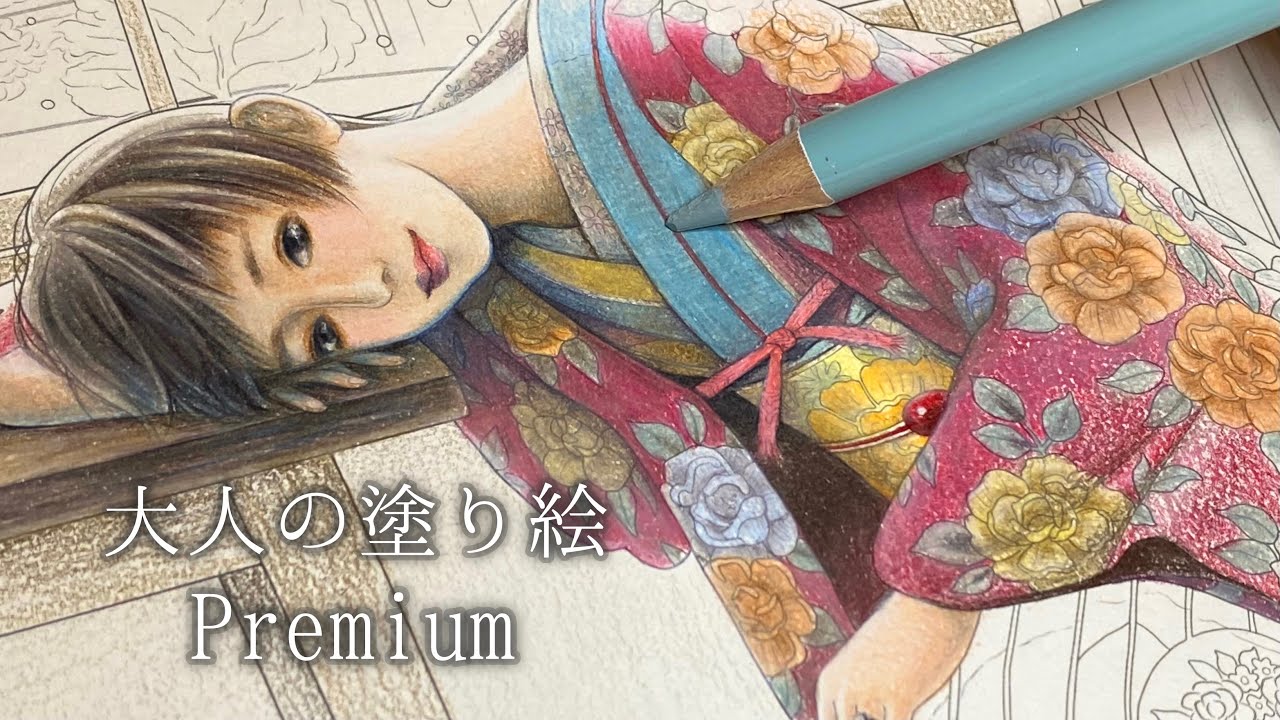 あなたの待ち時間 | 塗り絵メイキング | Coloring book for Adults |【大人の塗り絵プレミアム】