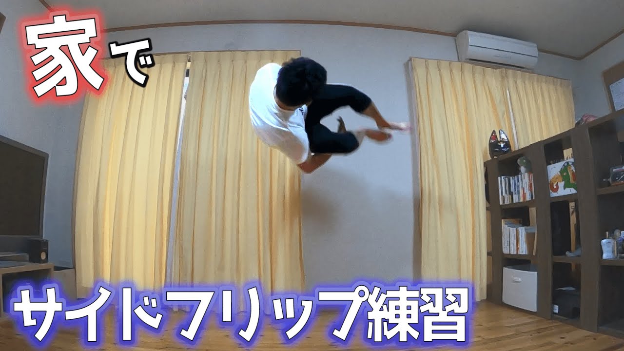 家でもできるサイドフリップ（男側宙）の練習方法！