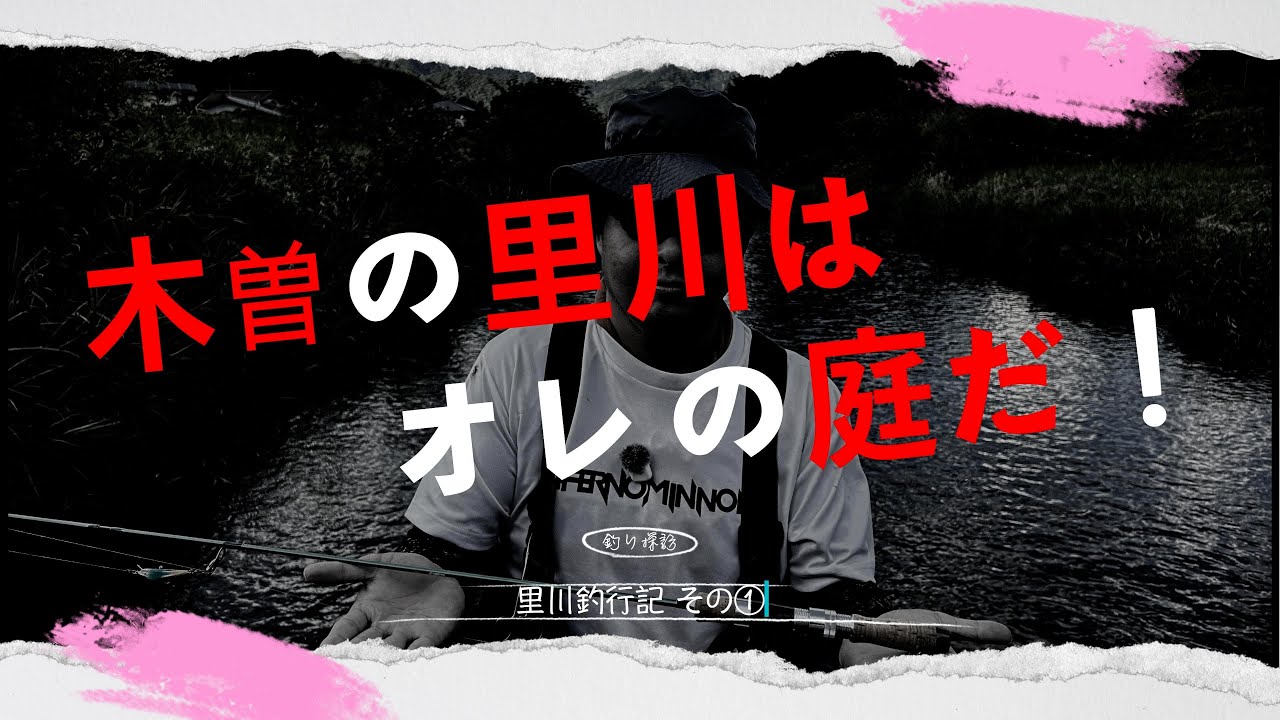 木曽川漁協の里川を知り尽くす！木曽育ち凄腕釣り師が案内する里川渓流を愉しむ「里川 釣行記シリーズ」【渓流釣り】【渓流ルアーフィッシング】