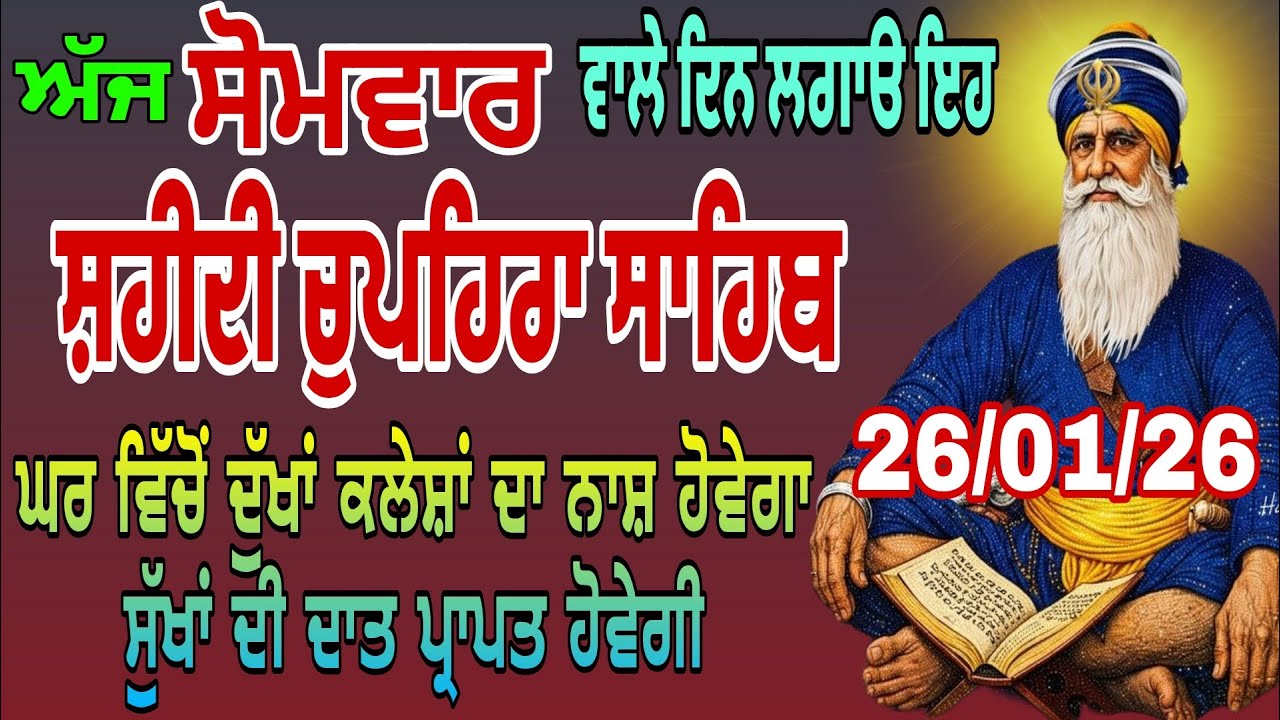 26/01/2026 Live chupehra sahib path