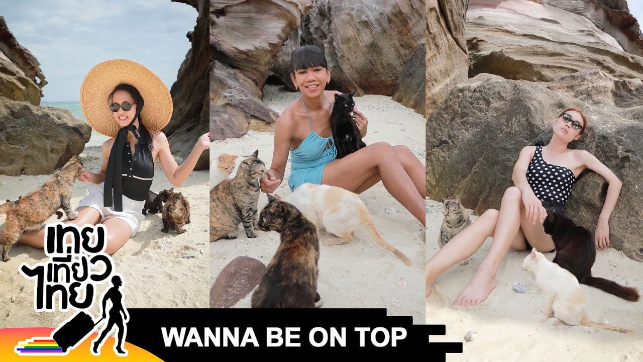 Wanna Be On Top #572 “เกาะไข่แมว” | เทยเที่ยวไทย