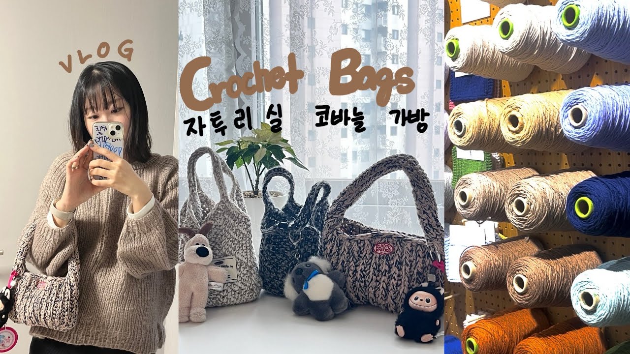 뜨개실 자투리 코바늘 가방 만들면서 보낸 하루들, 바늘이야기 파주점 그리고 헤이리마을 데이트 브이로그