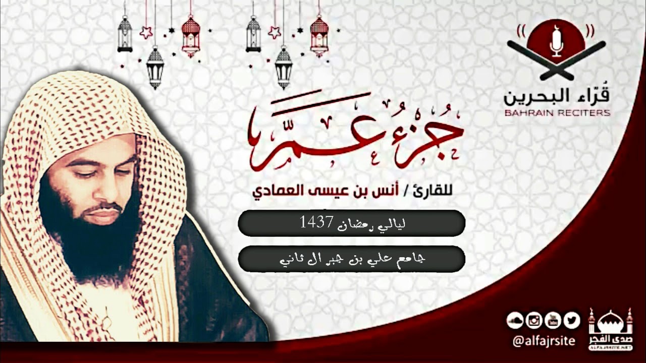 القارئ أنس بن عيسى العمادي | جزء عم | رمضان 1437 هـ - مملكة البحرين