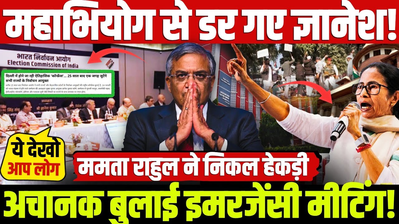 महाभियोग से डर गए ज्ञानेश! अचानक बुलाई इमरजेंसी मीटिंग! ममता,राहुल ने निकाली हेकड़ी?
