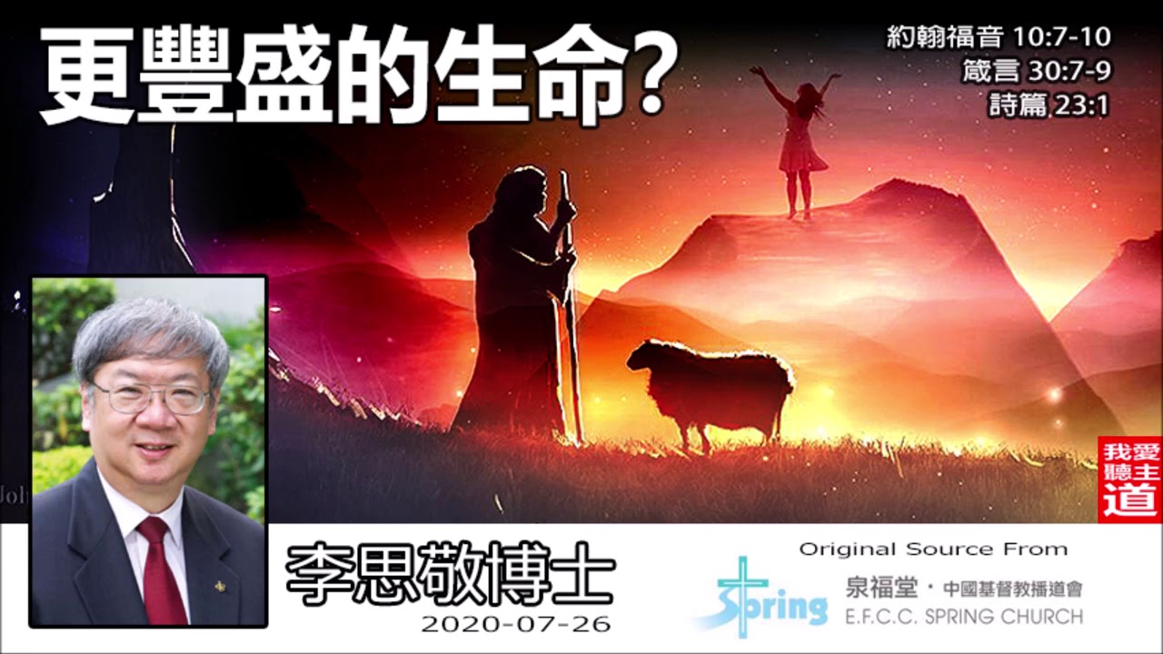 更豐盛的生命? (約翰福音10:7-10;箴言30:7-9;詩篇23:1) - 李思敬博士