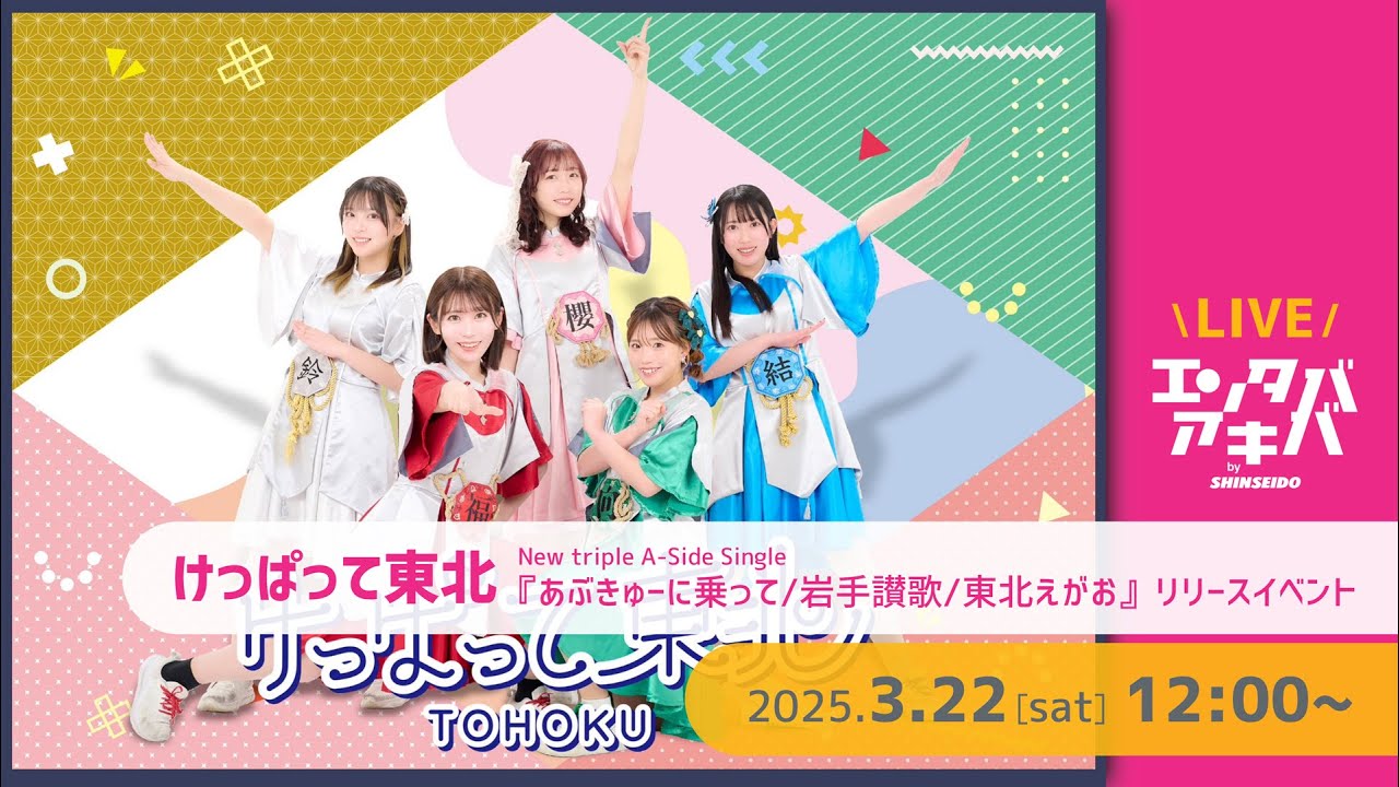 【3/22(土)開催】けっぱって東北 シングル『あぶきゅーに乗って/岩手讃歌/東北えがお』リリースイベント＠エンタバアキバ by SHINSEIDO