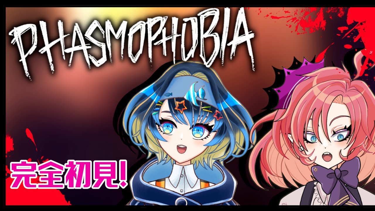 【Phasmophobia】お化け屋敷に強制連行コラボの巻【花房花緒/セルフ受肉VTuber】