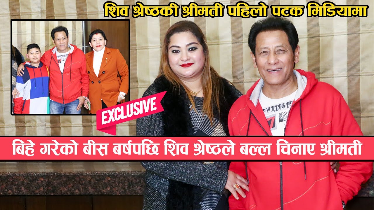 बिहे गरेको बीस बर्षपछि शिव श्रेष्ठले बल्ल चिनाए श्रीमती : साथमा छोरा र बहिनी पनि  || Shiva Shrestha