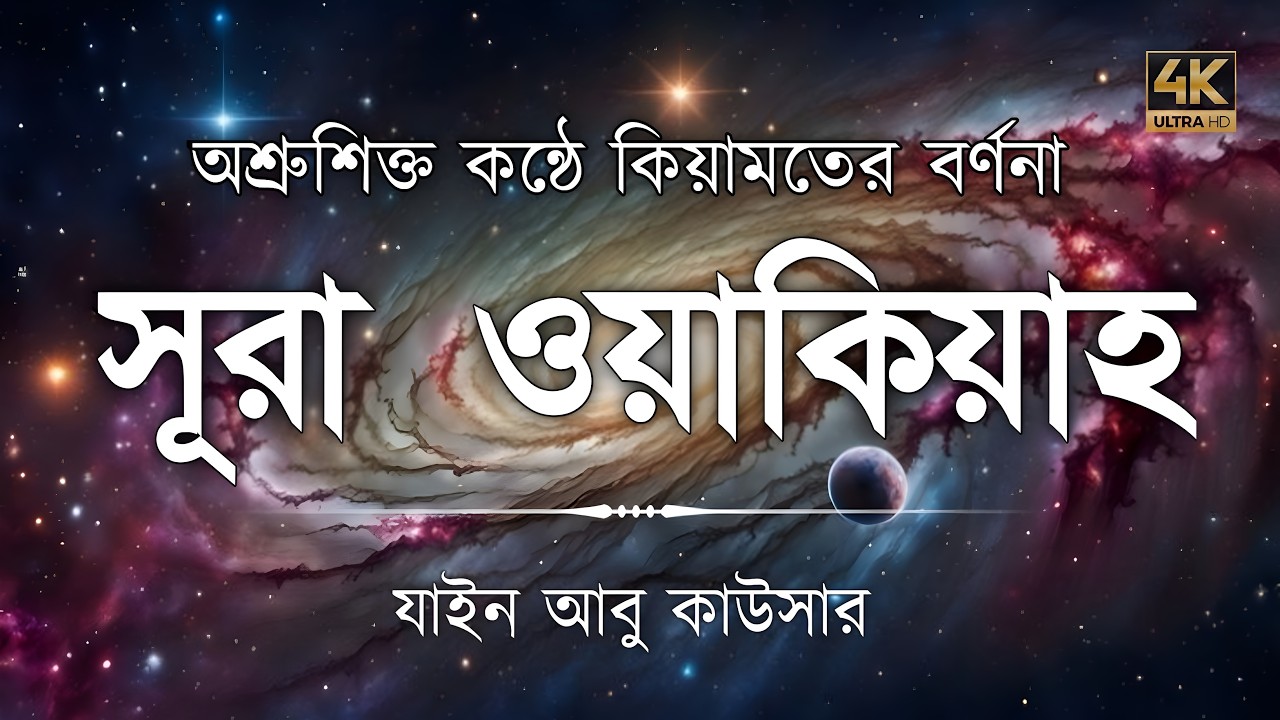 সূরা ওয়াকিয়াহ এর আবেগময় তিলাওয়াত  || Surah Waqiah Recited by Zain Abu Kautsar | Noor Recitation