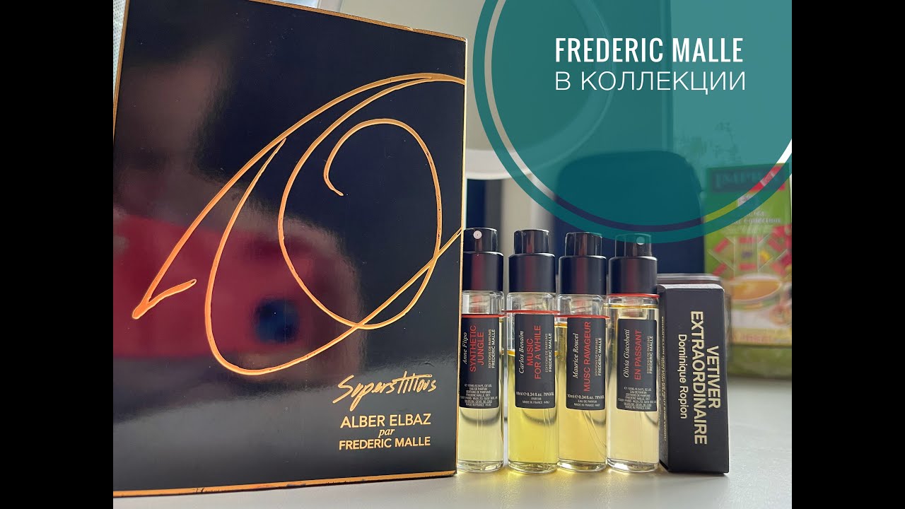 Frederic Malle | моя коллекция