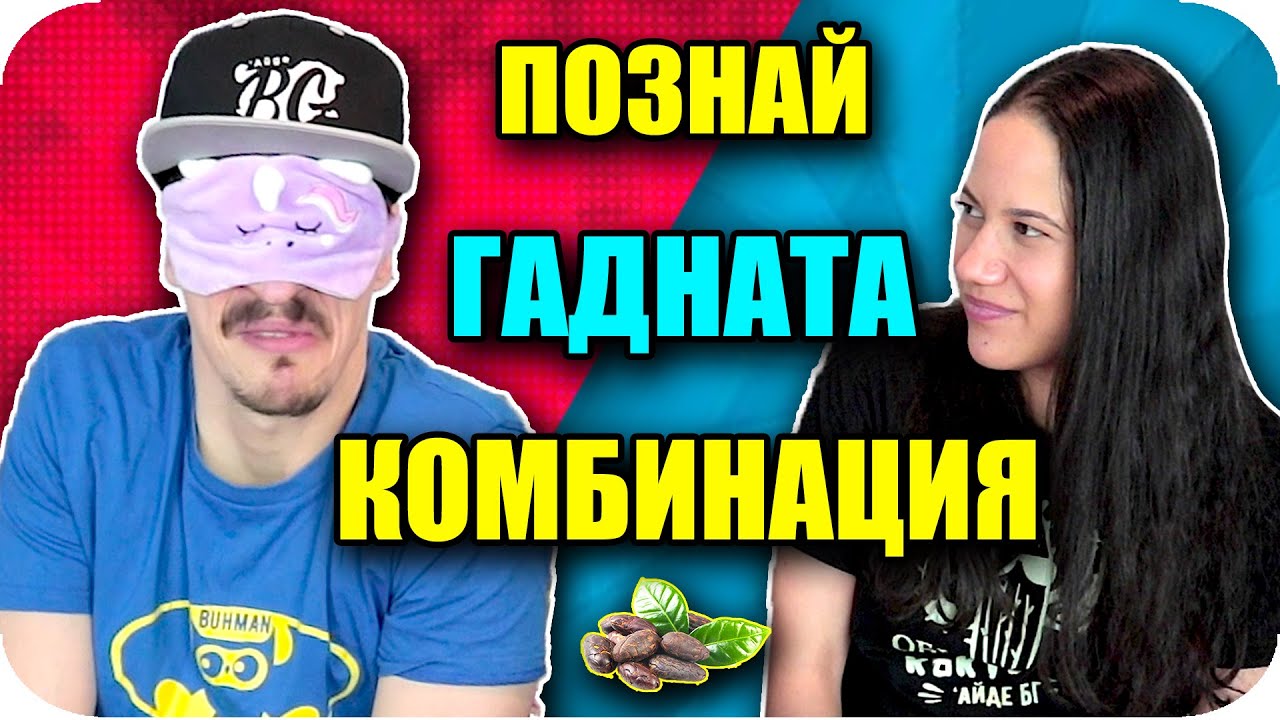 ПРОБВАМЕ СТРАННИ КОМБИНАЦИИ ОТ ХРАНИ