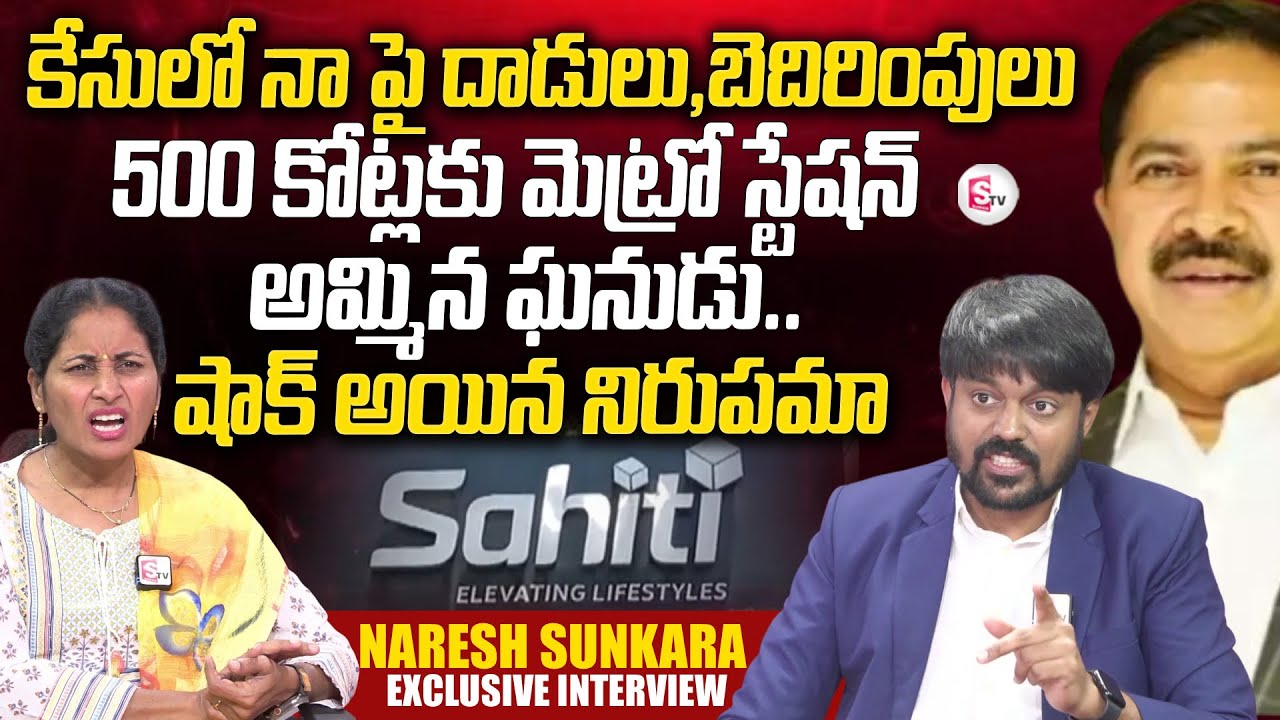 Climax Ki Sahithi Infra Story | Advocate Naresh Sunkara About Sahithi Infra Scam | SumanTV Nirupama