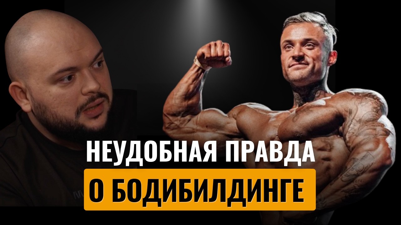 Бодибилдинг убивает здоровье? Фармакология, онкология и правда о спорте/ Никита Горин