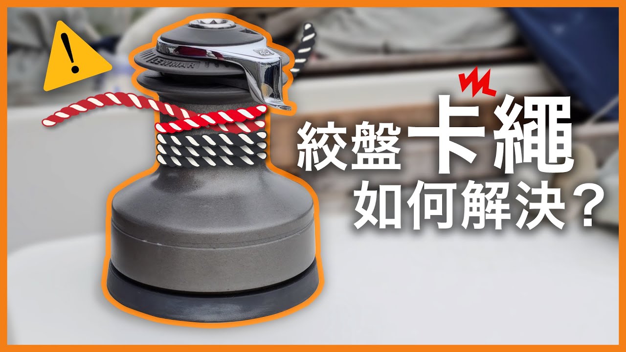 絞盤卡死唔駛驚 – 手把手教你解困 | 必學救命結 Klemheist | 水手速成班 | 帆船長途航行指南