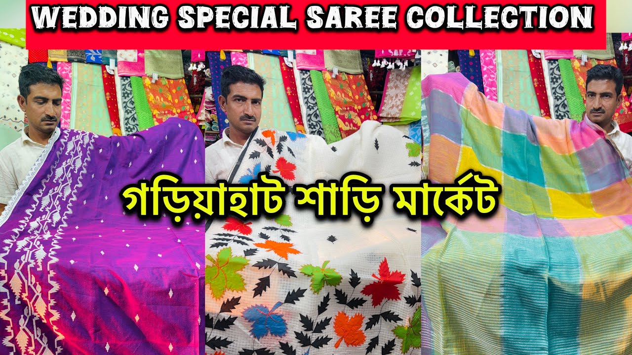 Gariahat Saree Collection | Wedding Special Collection 🔥 Fancy Saree 🔥 গড়িয়াহাট শাড়ি মার্কেট 🔥🔥