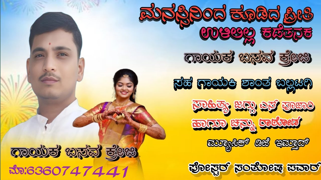 ಮನಸಿನಿಂದ ಕೂಡಿದ ಪ್ರೀತಿ|| Manasininda Kudida Preti||Gayaka Basava.s Crazy New Janapada Song||