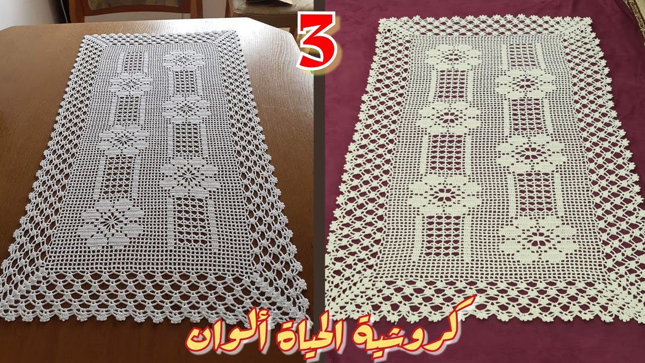3 مفرش [أم الدنيا ❤️] كروشية مستطيل Crochet rectangular doliy