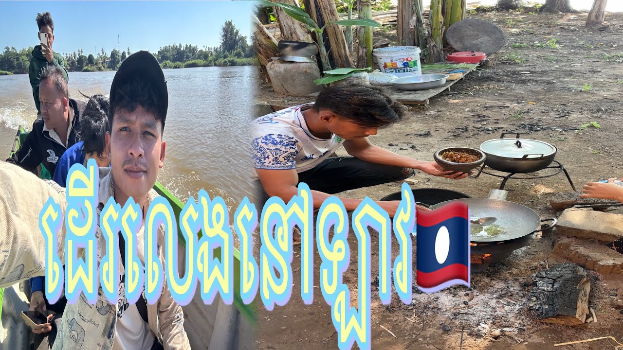 ទៅលេងភូមិណាខនប្រទេសឡាវ🇱🇦