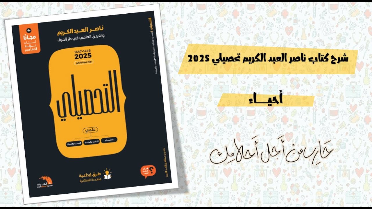 35- شرح كتاب ناصر عبد الكريم تحصيلي أحياء 2025  (  التكاثر في الانسان- نمو الجنين )