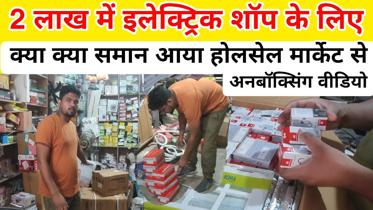 2 लाख में  इलेक्ट्रिक का समान कितना आया और क्या क्या ? अनबॉक्सिंग वीडियो