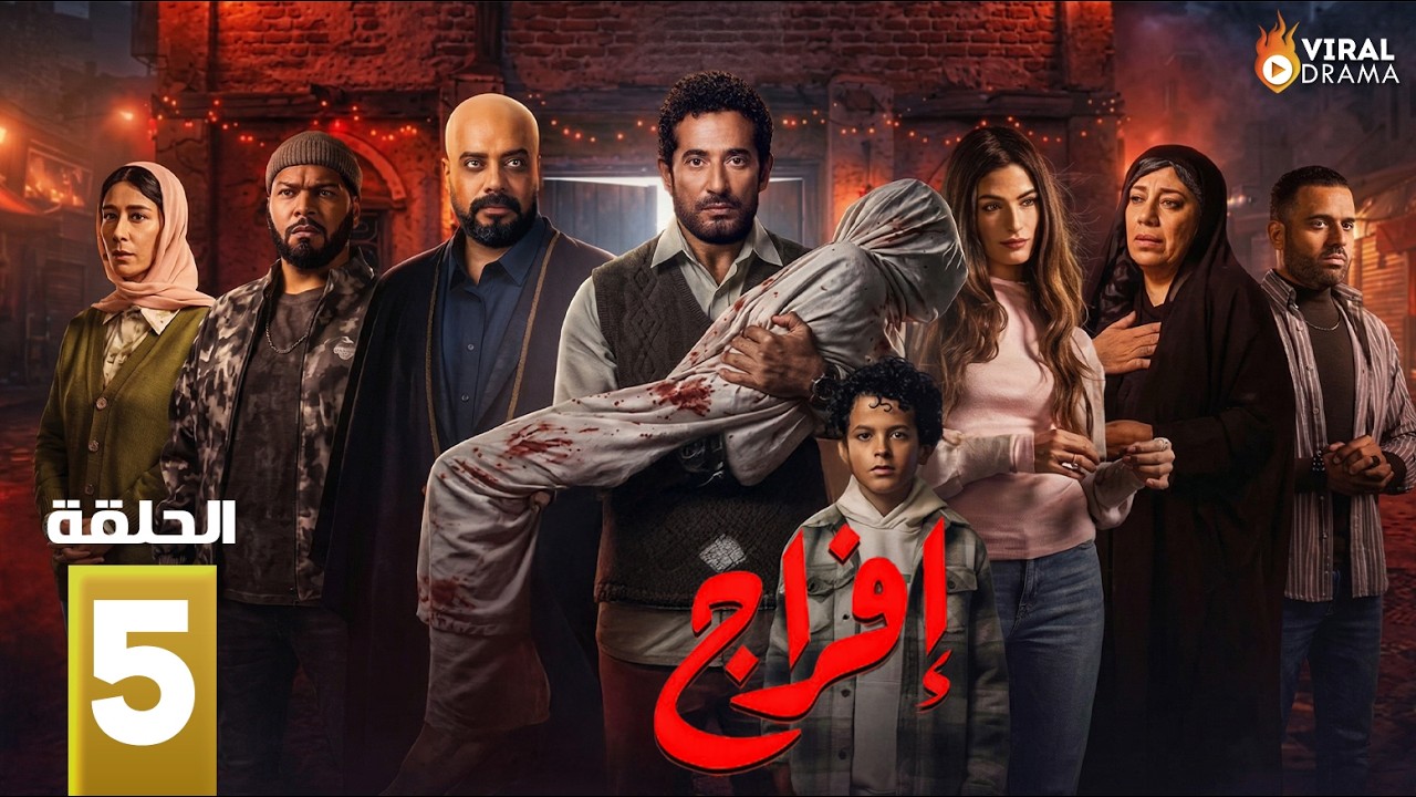 حصرياااا الحلقة 5 من مسلسل | افراج  | بطولة #عمرو_سعد #تارا_عماد  🔥🔥