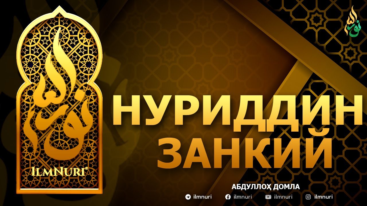 НУРИДДИН ЗАНКИЙ РОҲИМАҲУЛЛОҲ - АБДУЛЛОҲ ДОМЛА