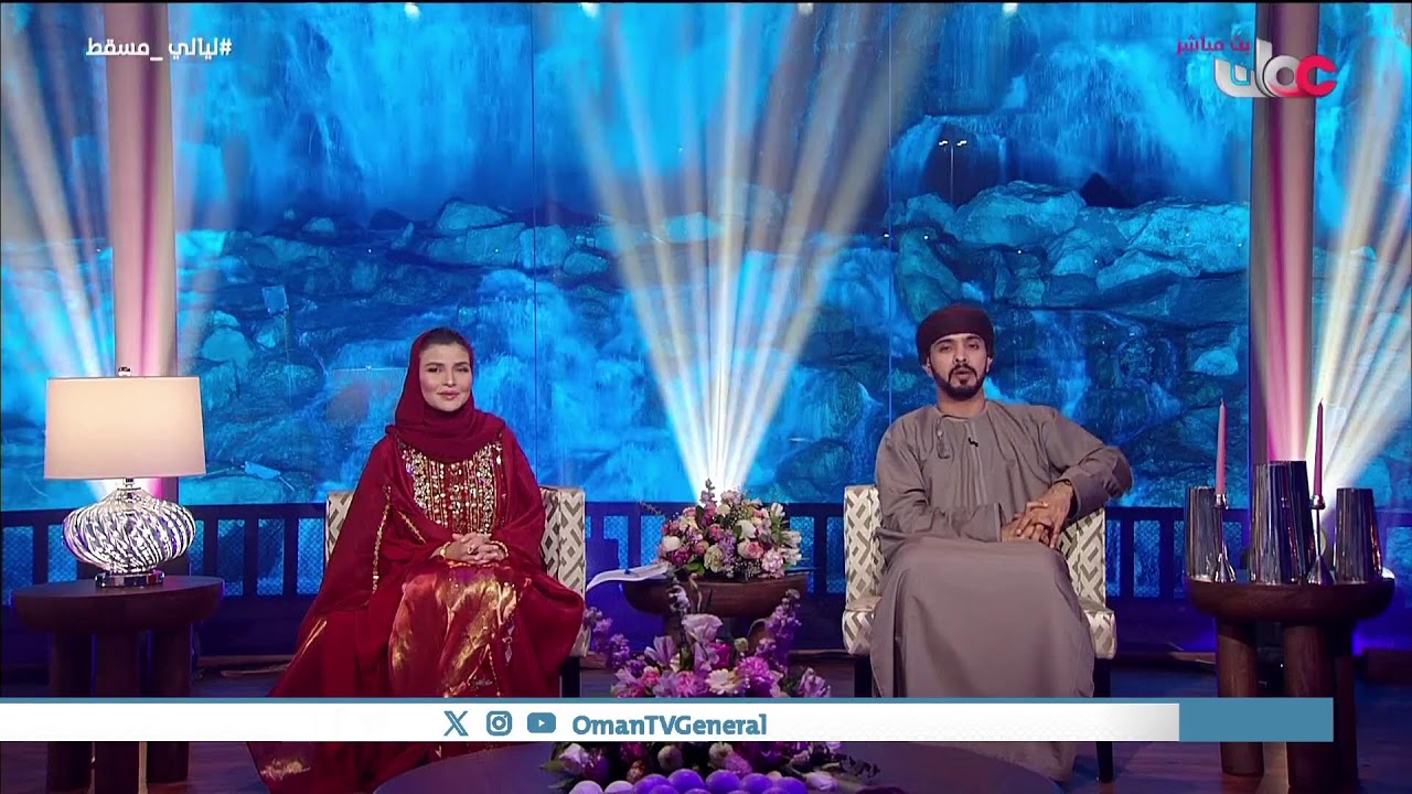 #ليالي_مسقط | الإثنين 26 يناير 2026م