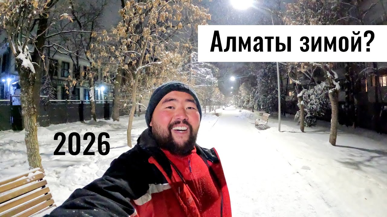 Алматинская зима. Январь 2026. Дороги Алматы и планы на год.