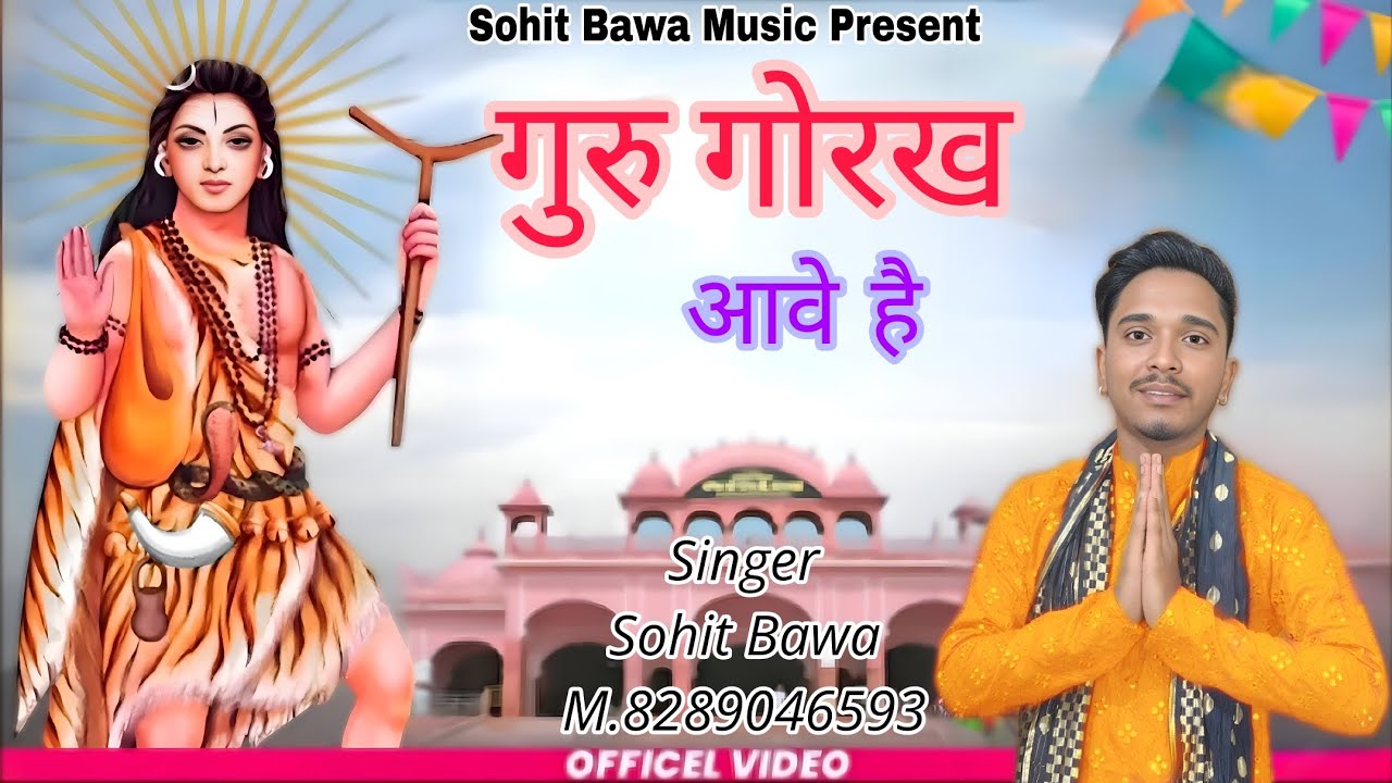गुरु गोरख आवे है || New 2024 Haryanvi Bhajan ||2024|| Singer Sohit Bawa 8289046593#song