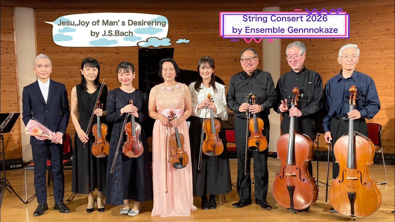 Jesu,Joy of Man’s Desirering by J.S.Bach🌟バッハ作曲　主よ人の望みの喜びよ🌟アンサンブル弦の風　ストリングスコンサート2026